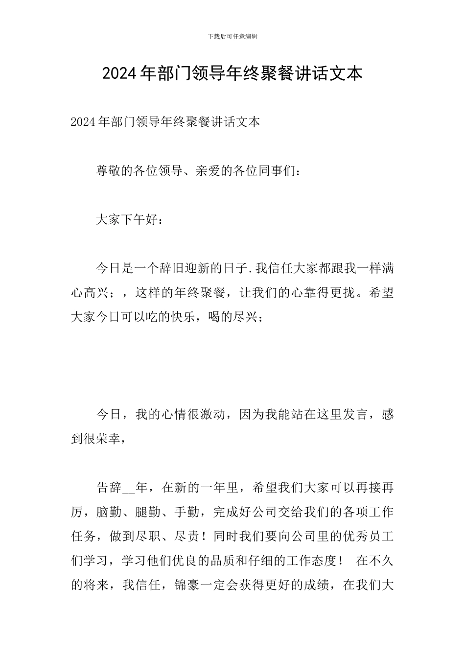 2024年部门领导年终聚餐讲话文本_第1页