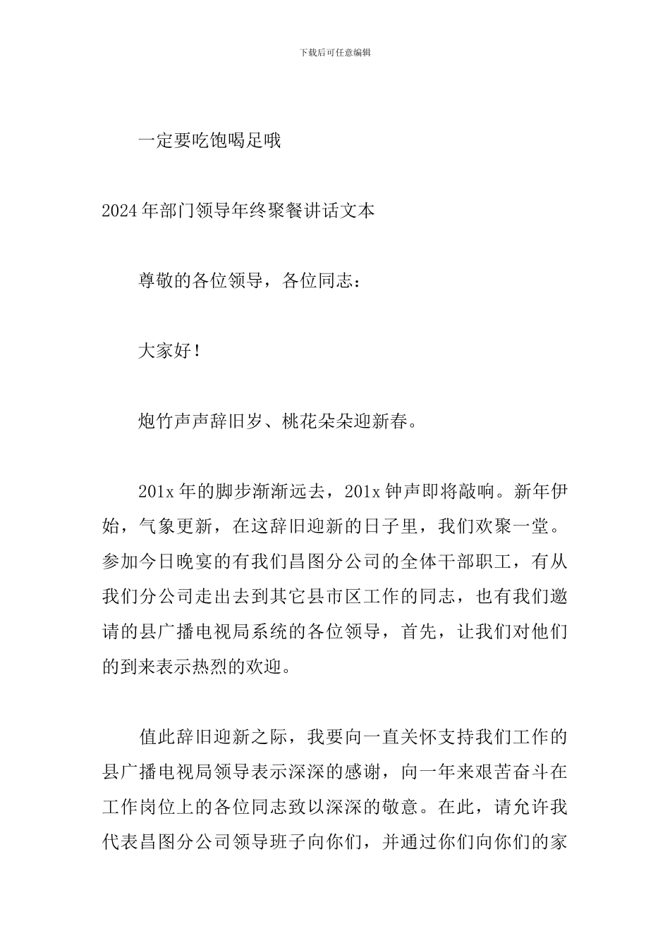 2024年部门领导年终聚餐讲话文本_第3页