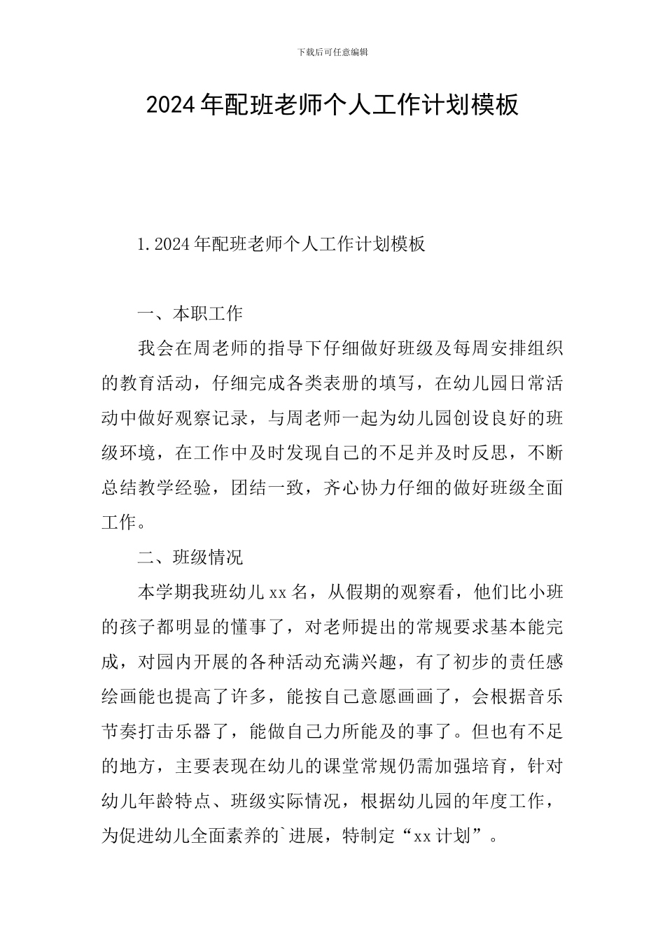 2024年配班老师个人工作计划模板_第1页
