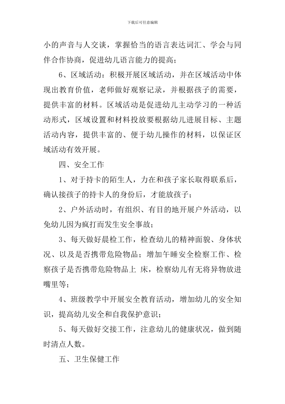 2024年配班老师个人工作计划模板_第3页