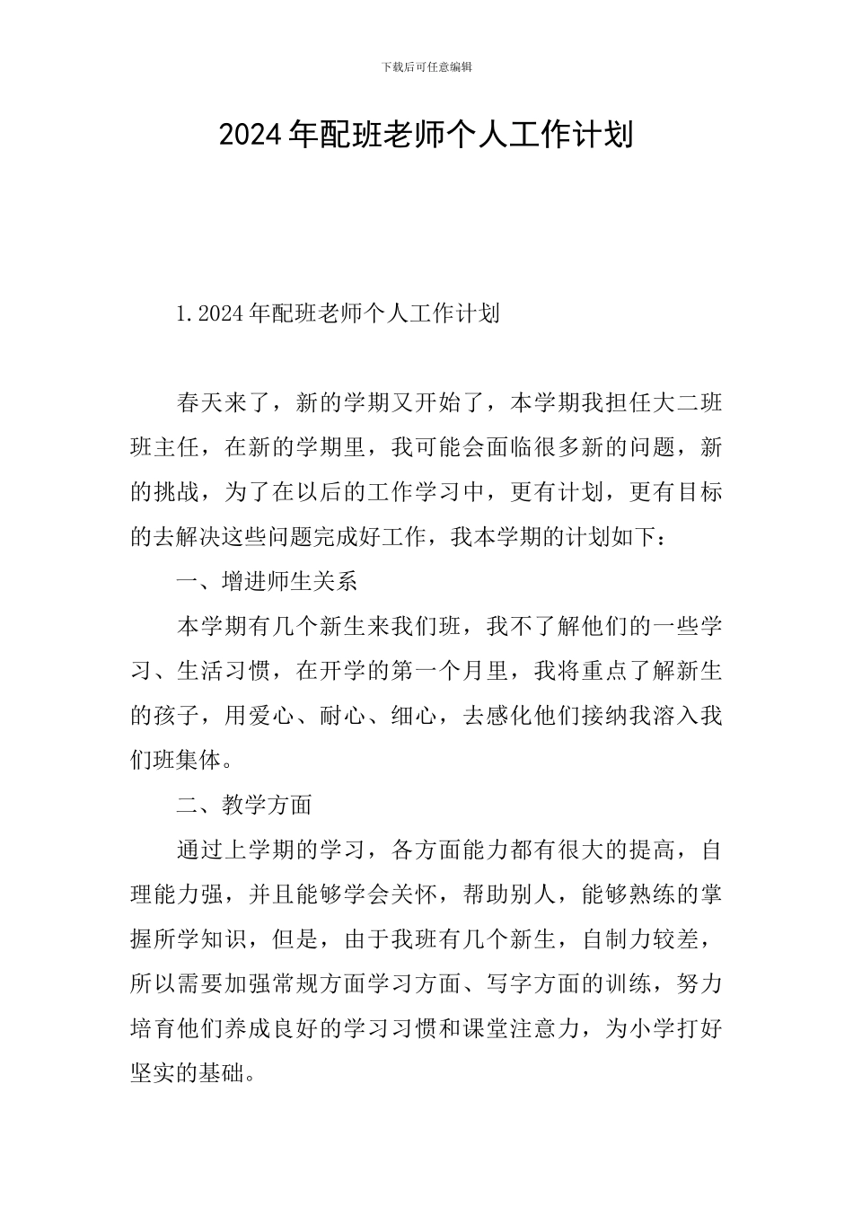 2024年配班老师个人工作计划_第1页