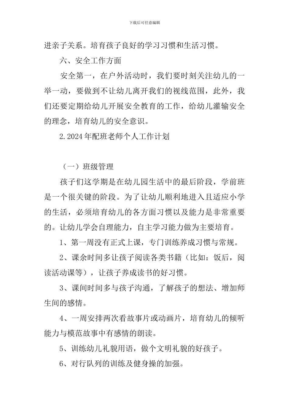 2024年配班老师个人工作计划_第3页