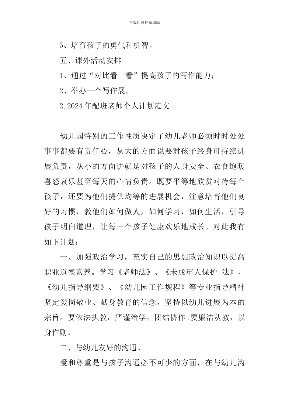 2024年配班老师个人计划范文_第3页