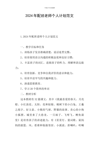 2024年配班老师个人计划范文