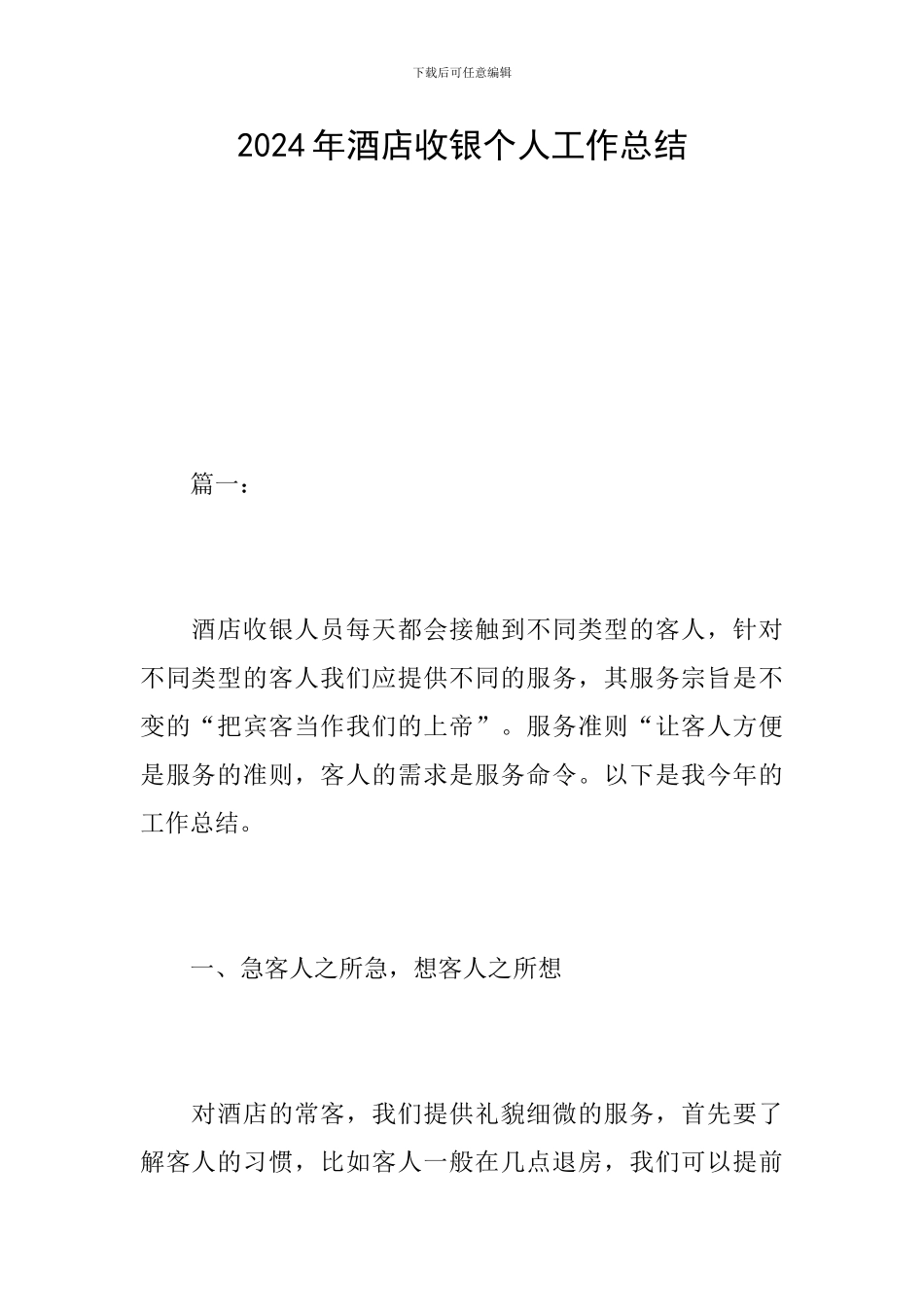 2024年酒店收银个人工作总结_第1页