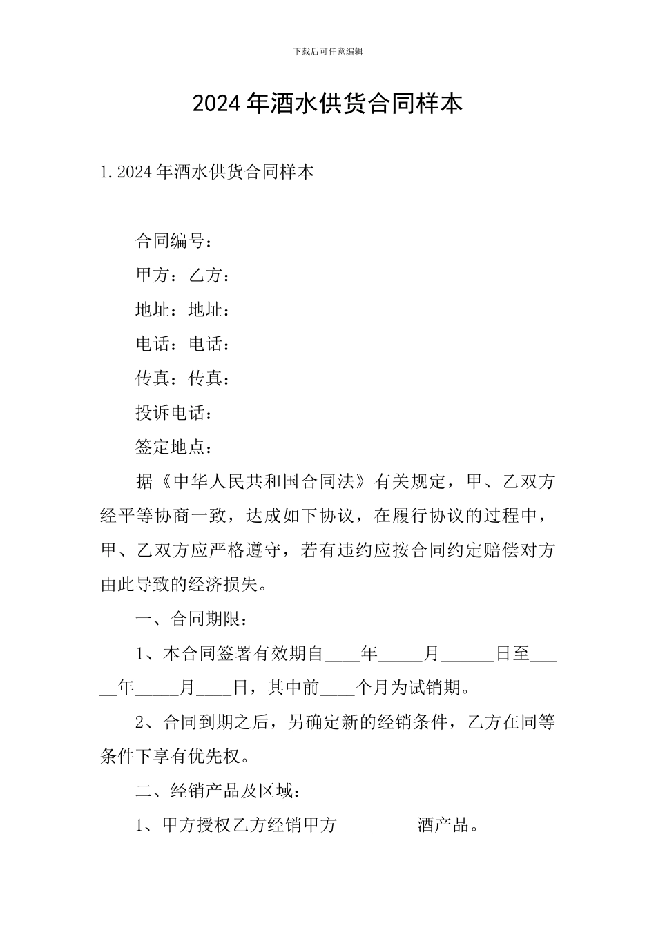 2024年酒水供货合同样本_第1页