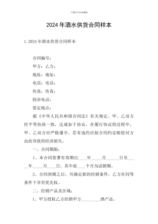 2024年酒水供货合同样本