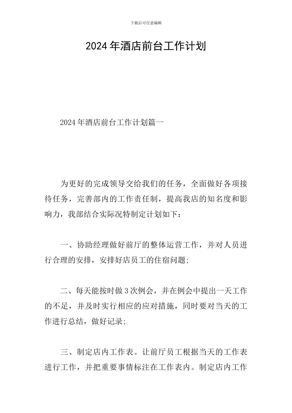 2024年酒店前台工作计划_第1页