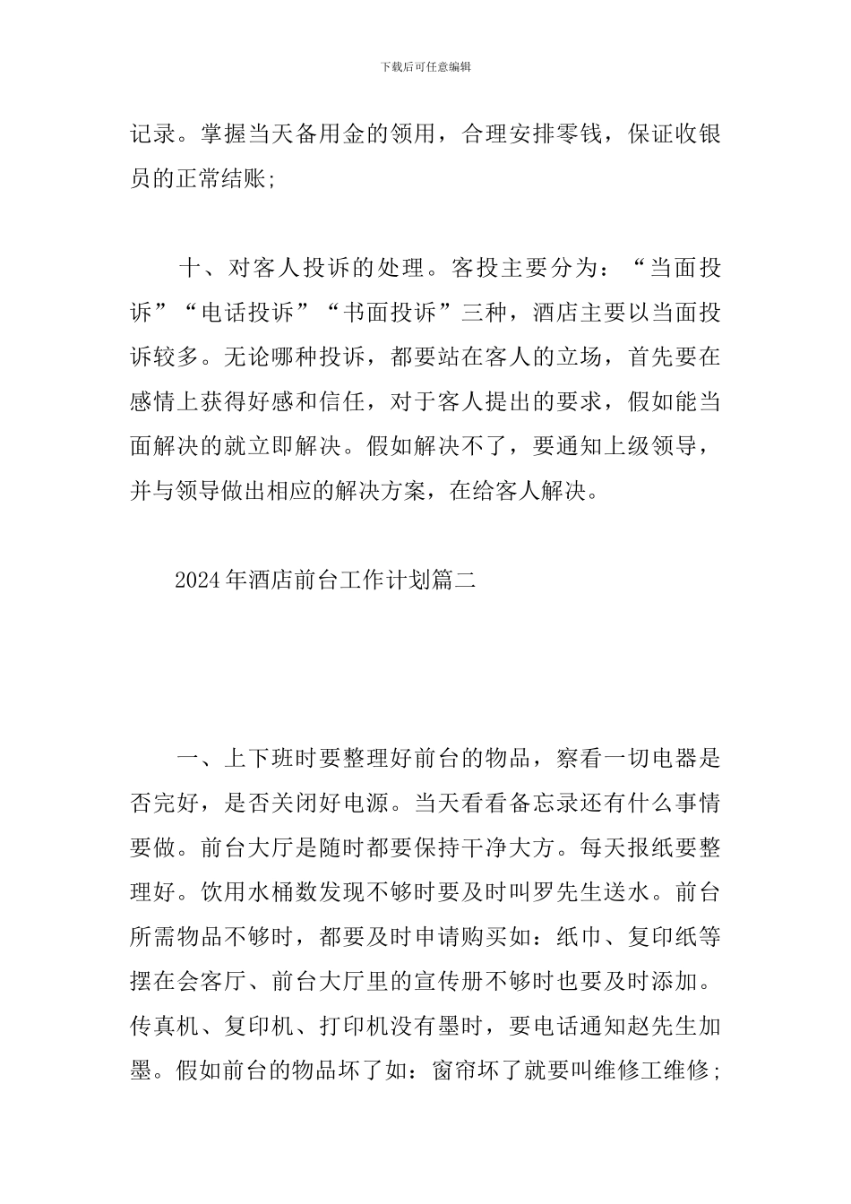 2024年酒店前台工作计划_第3页