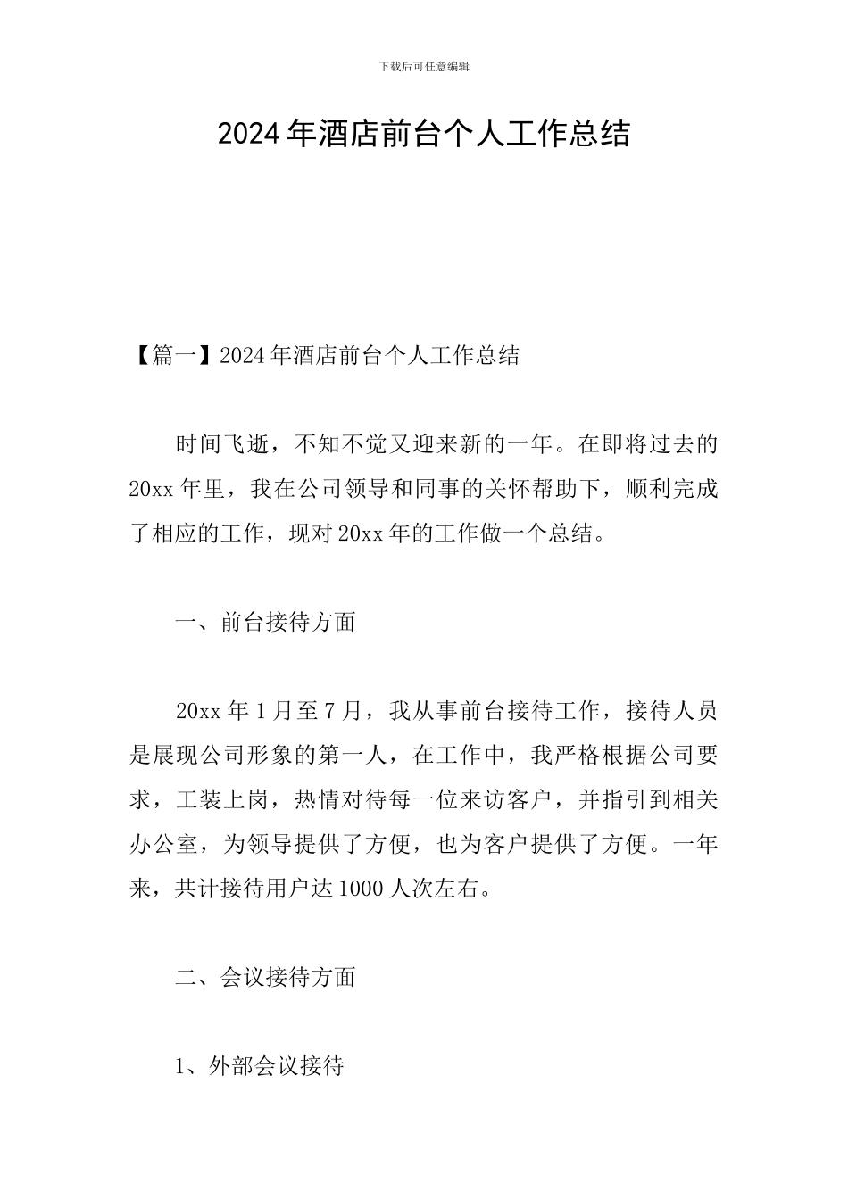 2024年酒店前台个人工作总结_第1页