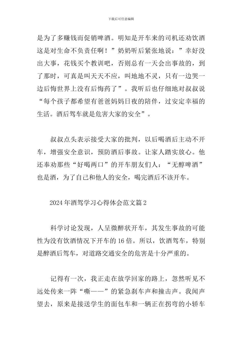 2024年酒驾学习心得体会精选范文5篇_第2页