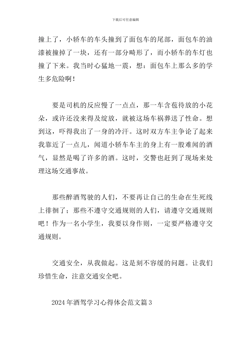 2024年酒驾学习心得体会精选范文5篇_第3页