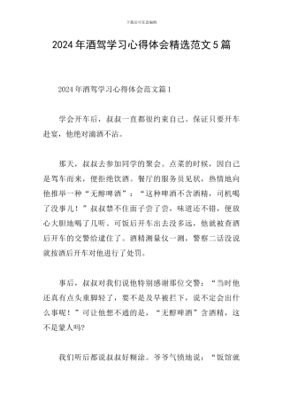 2024年酒驾学习心得体会精选范文5篇