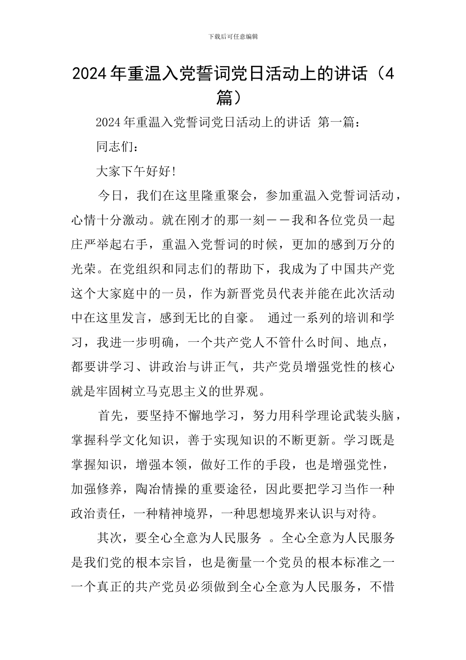 2024年重温入党誓词党日活动上的讲话(4篇)_第1页