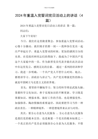 2024年重温入党誓词党日活动上的讲话(4篇)