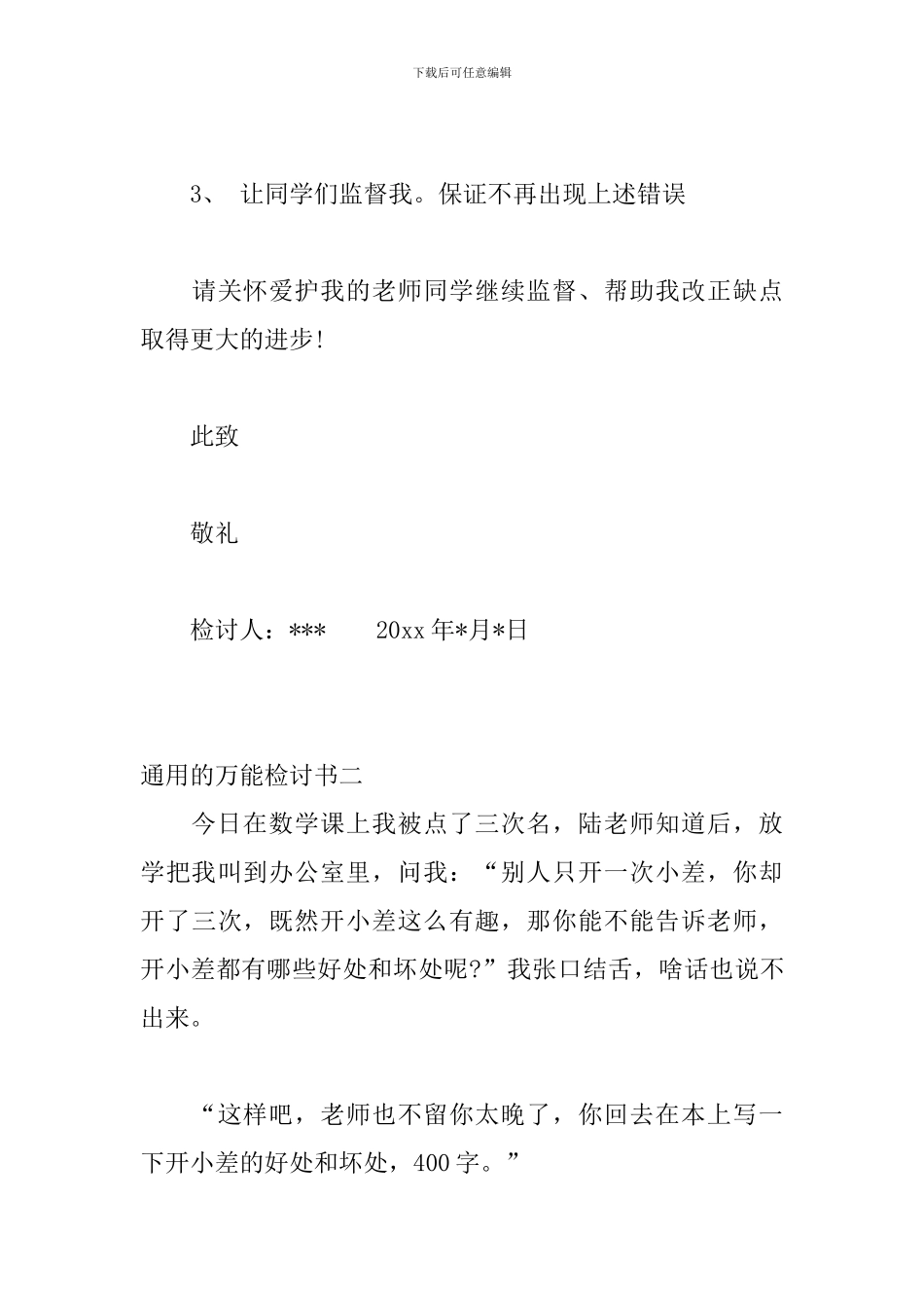 2024年针对犯错精选多用万能检讨书四篇_第3页