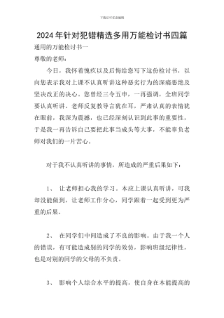 2024年针对犯错精选多用万能检讨书四篇