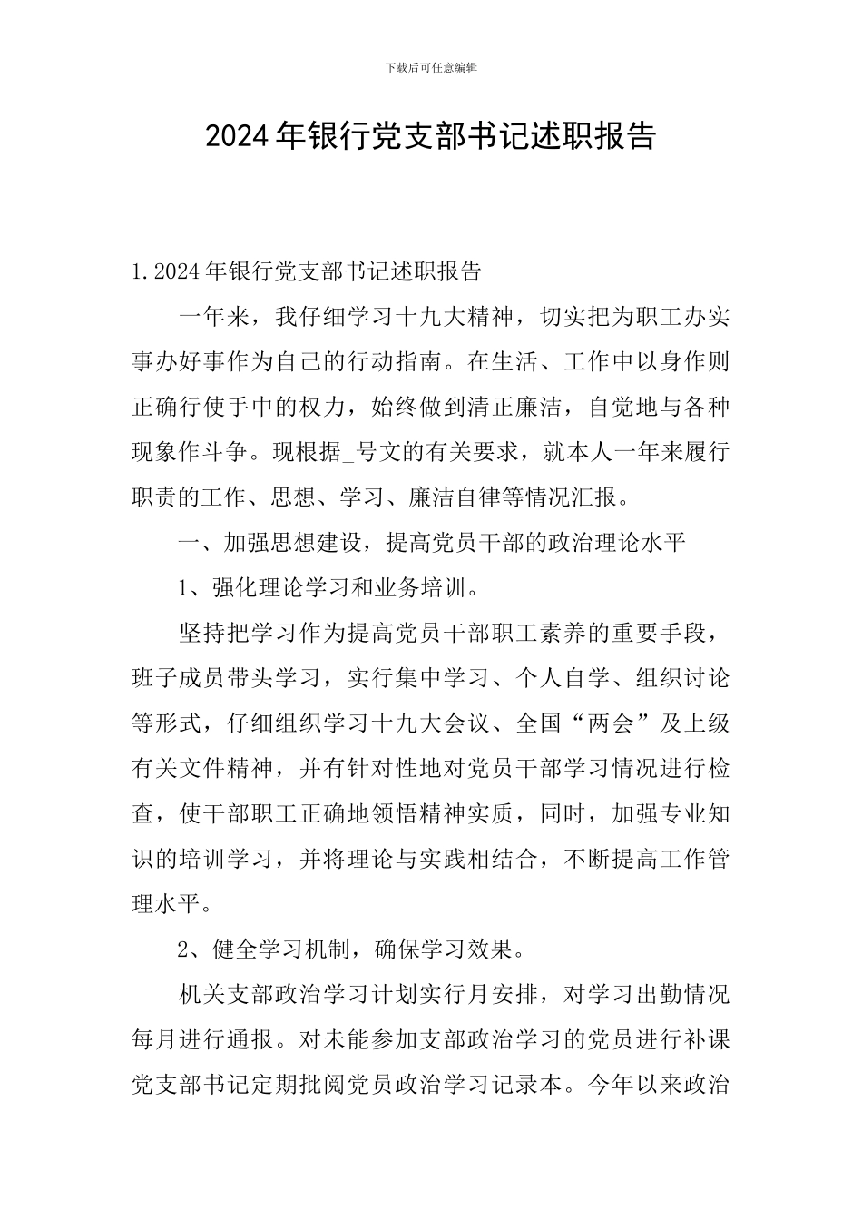 2024年银行党支部书记述职报告_第1页