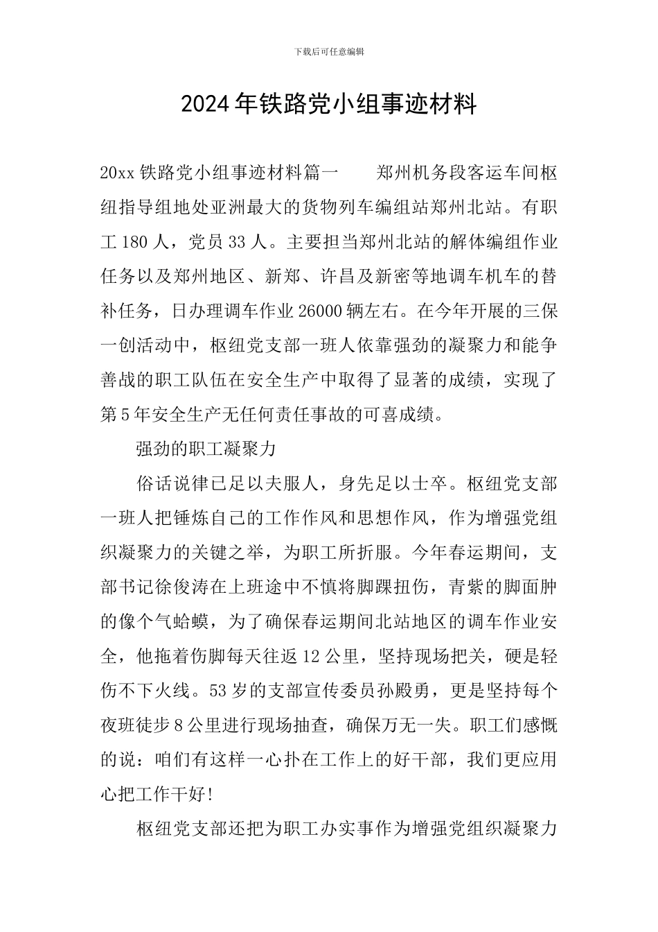 2024年铁路党小组事迹材料_第1页