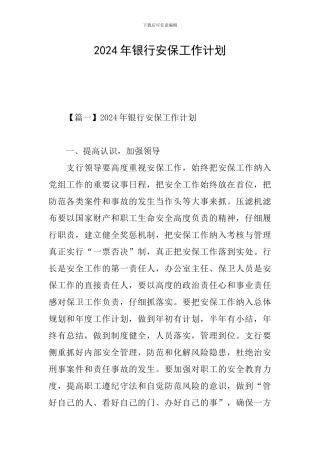 2024年银行安保工作计划