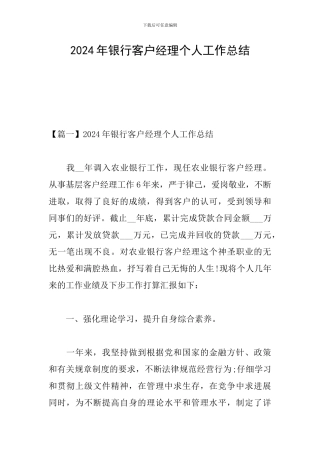 2024年银行客户经理个人工作总结
