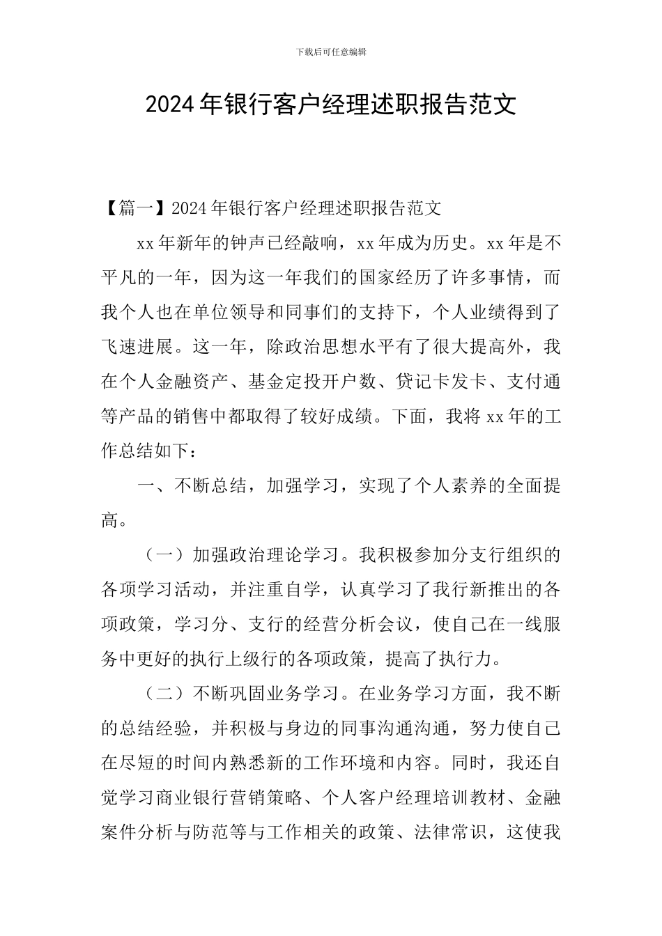 2024年银行客户经理述职报告范文_第1页