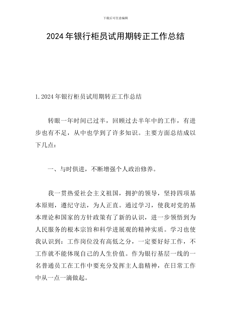 2024年银行柜员试用期转正工作总结_第1页