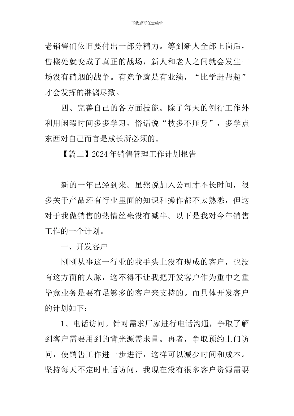 2024年销售管理工作计划报告_第2页