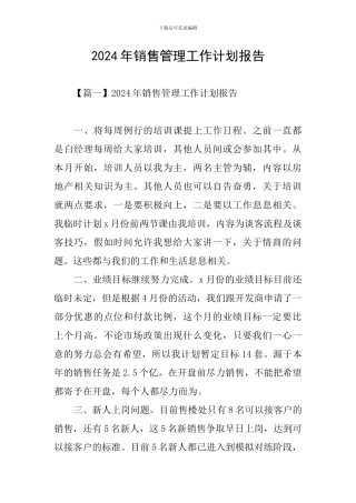 2024年销售管理工作计划报告