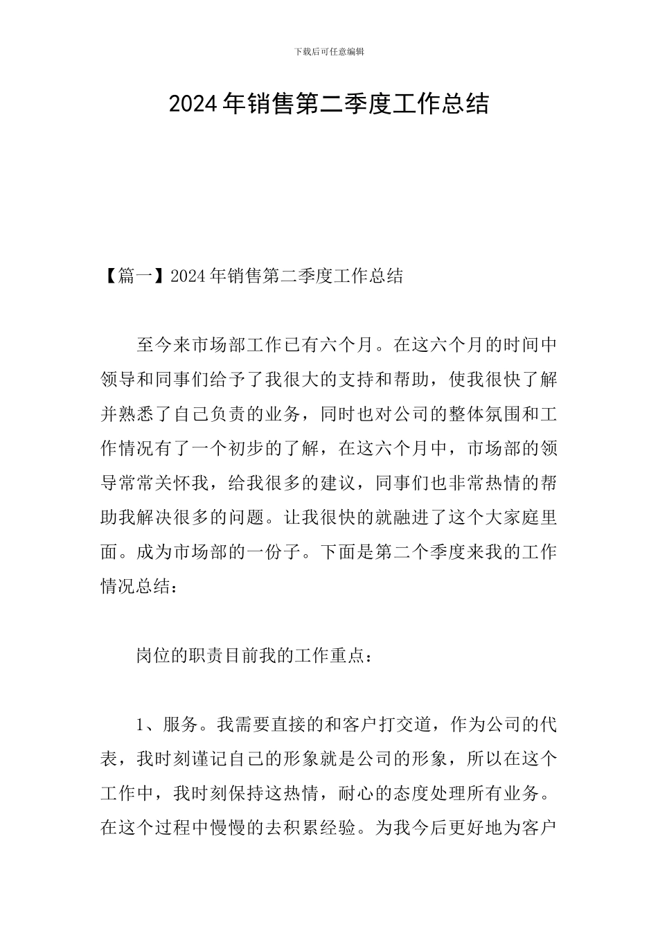 2024年销售第二季度工作总结_第1页