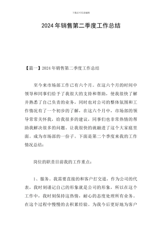 2024年销售第二季度工作总结