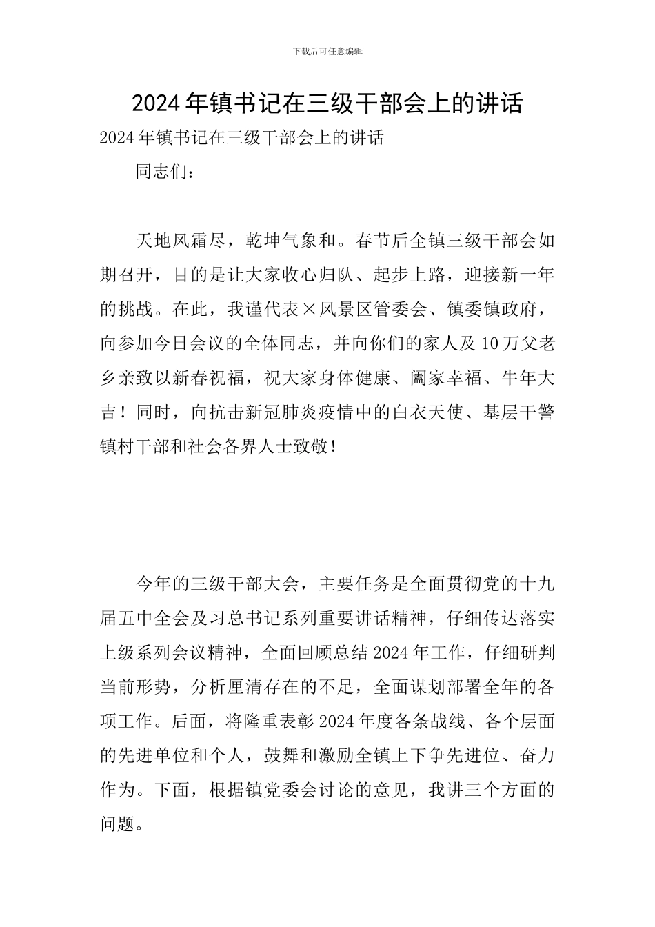 2024年镇书记在三级干部会上的讲话_第1页