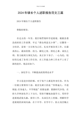 2024年镇长个人述职报告范文三篇