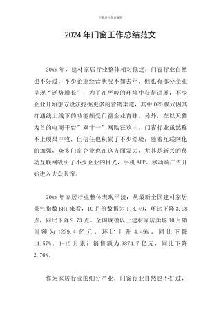 2024年门窗工作总结范文
