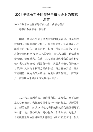 2024年镇长在全区领导干部大会上的表态发言