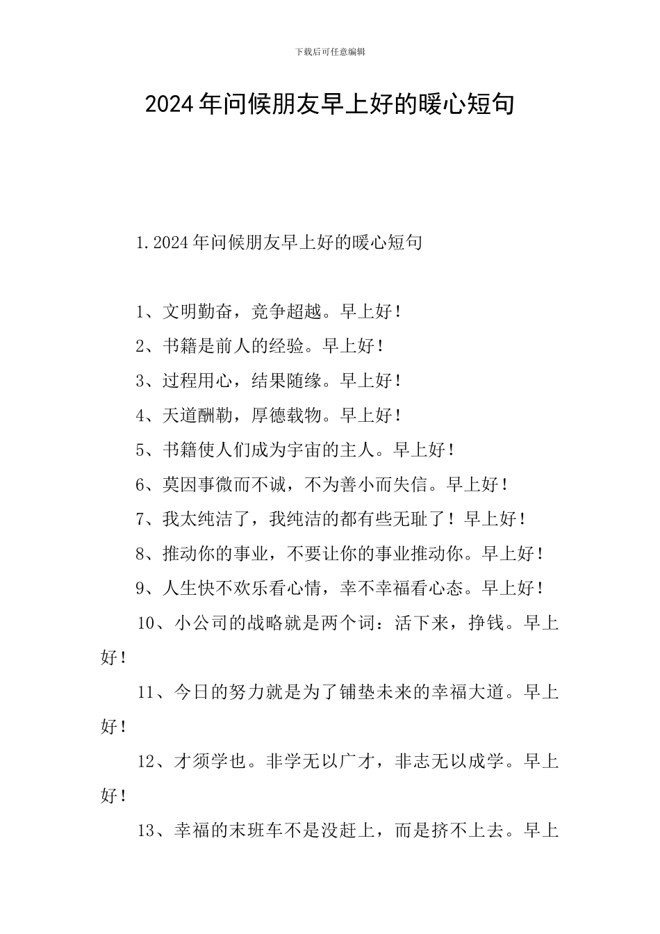 2024年问候朋友早上好的暖心短句_第1页