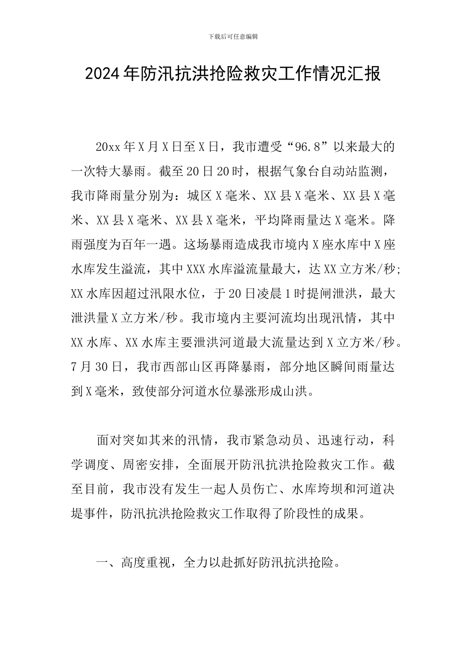 2024年防汛抗洪抢险救灾工作情况汇报_第1页