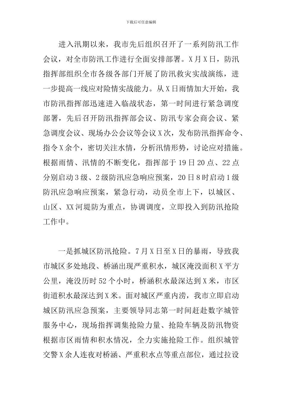 2024年防汛抗洪抢险救灾工作情况汇报_第2页