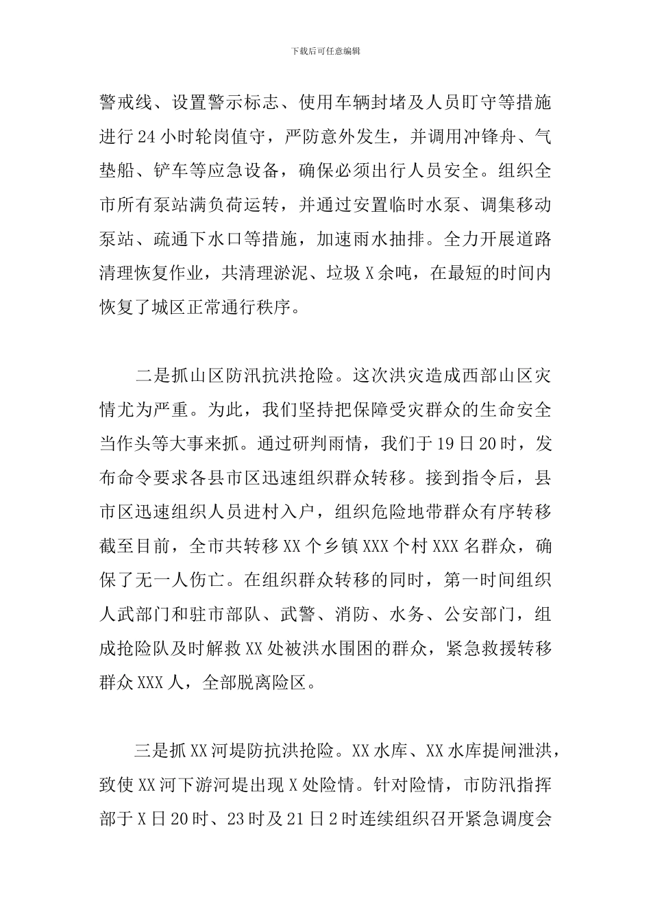 2024年防汛抗洪抢险救灾工作情况汇报_第3页