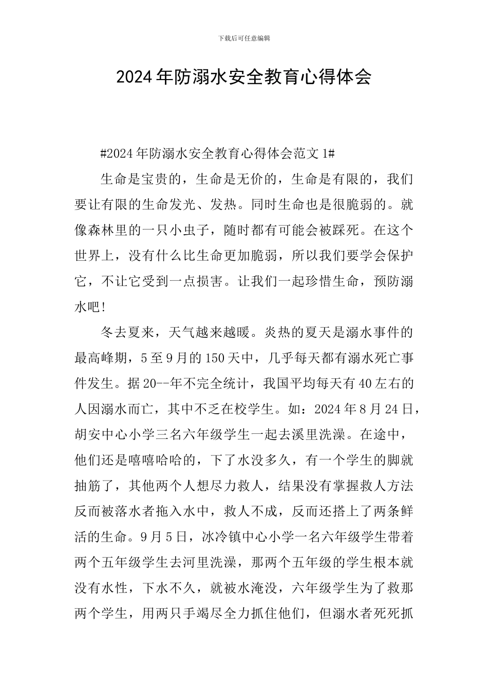 2024年防溺水安全教育心得体会_第1页