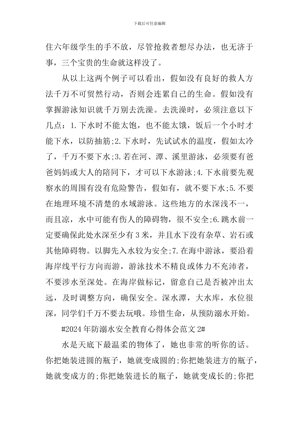 2024年防溺水安全教育心得体会_第2页