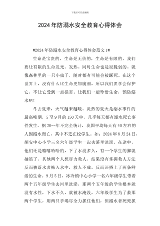 2024年防溺水安全教育心得体会