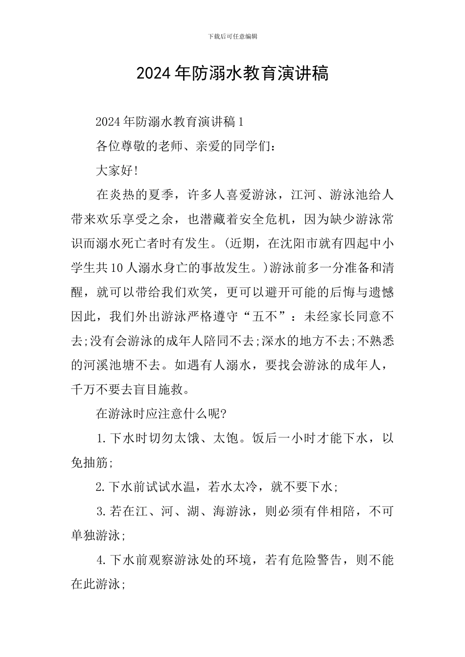 2024年防溺水教育演讲稿_第1页