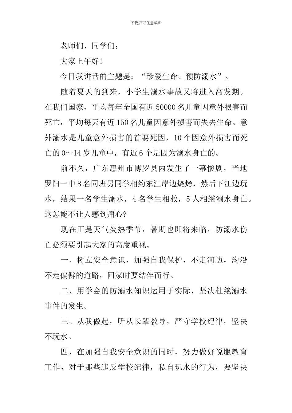 2024年防溺水教育演讲稿_第3页