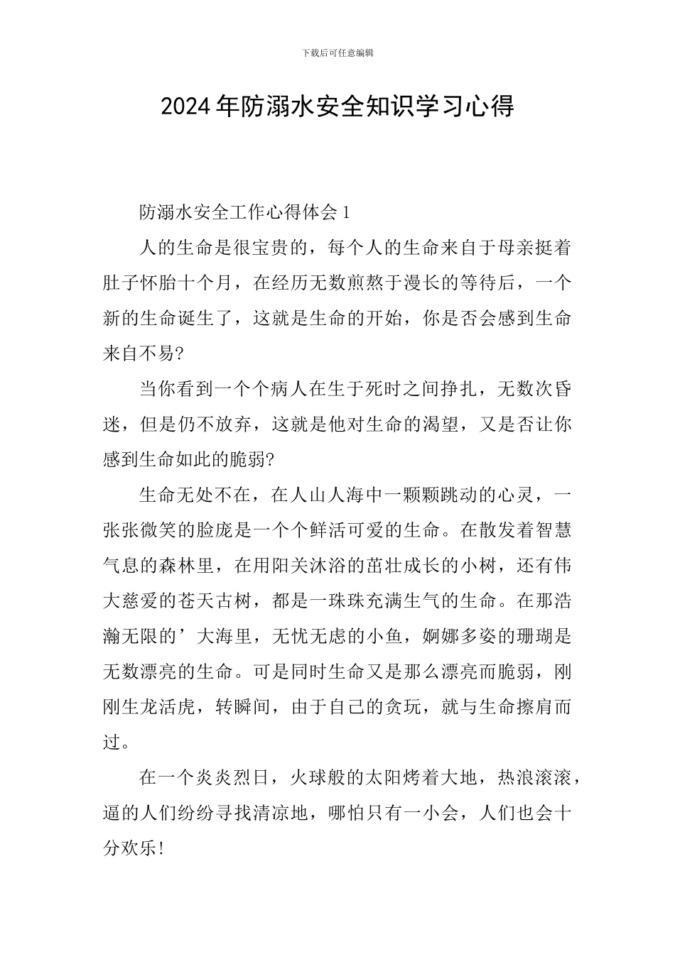 2024年防溺水安全知识学习心得_第1页