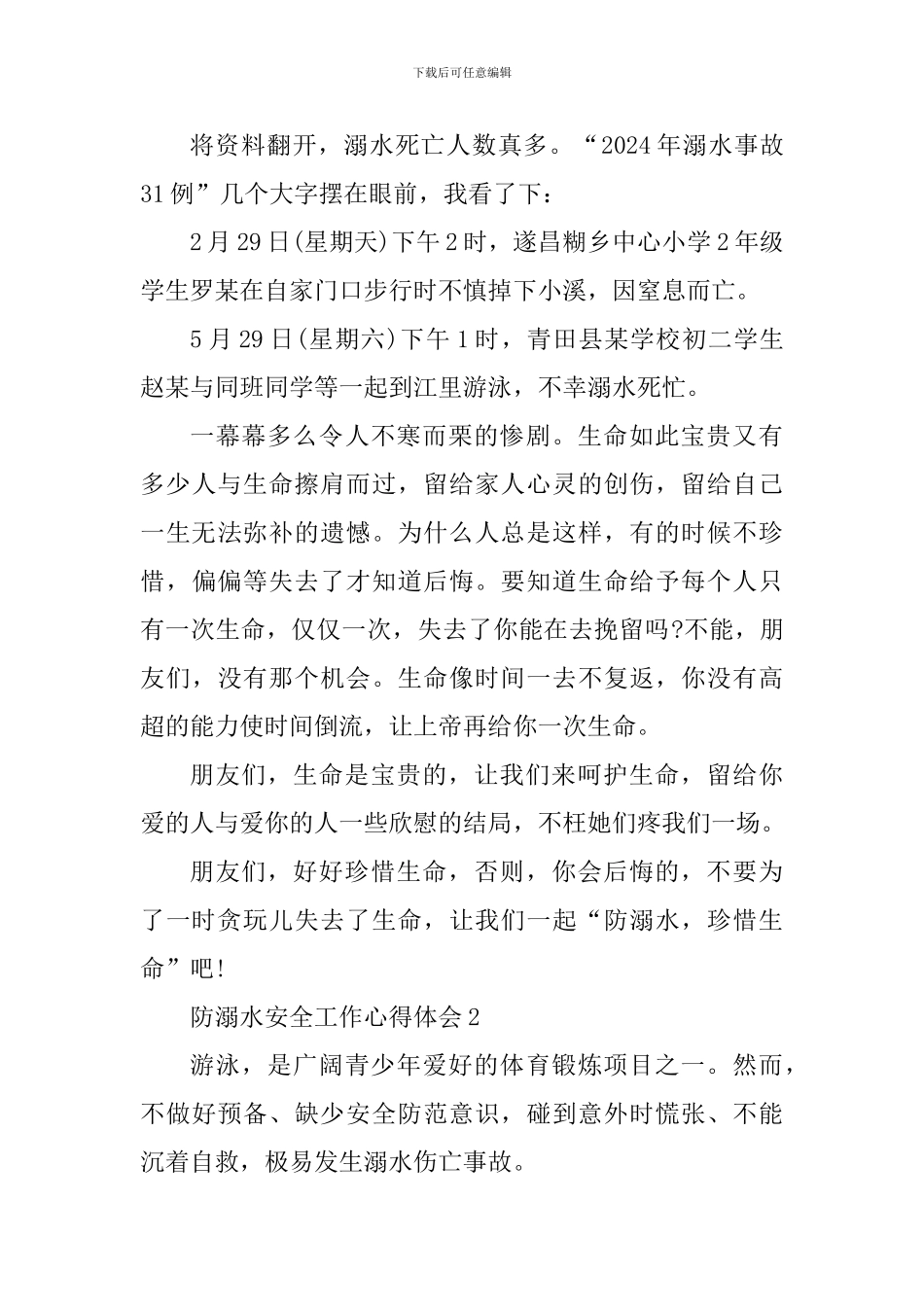 2024年防溺水安全知识学习心得_第2页