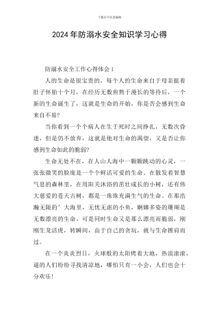 2024年防溺水安全知识学习心得