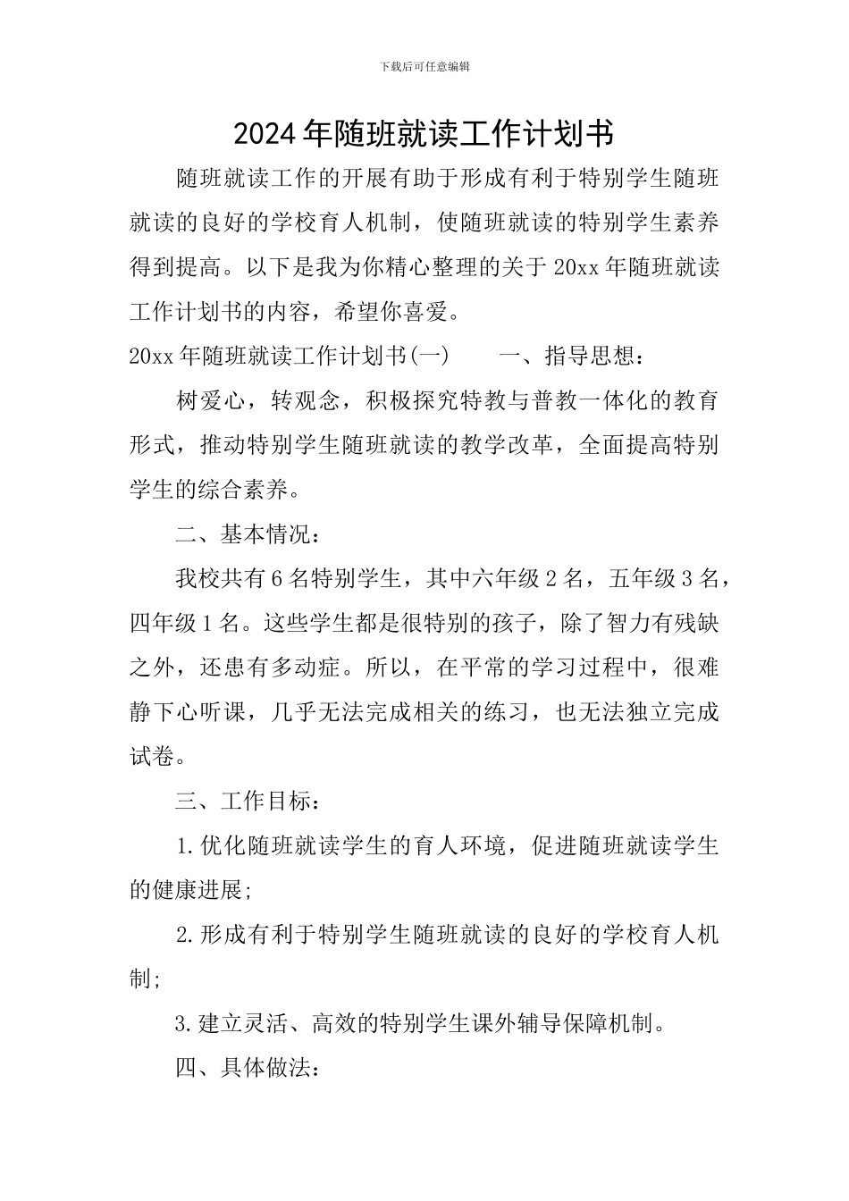 2024年随班就读工作计划书_第1页