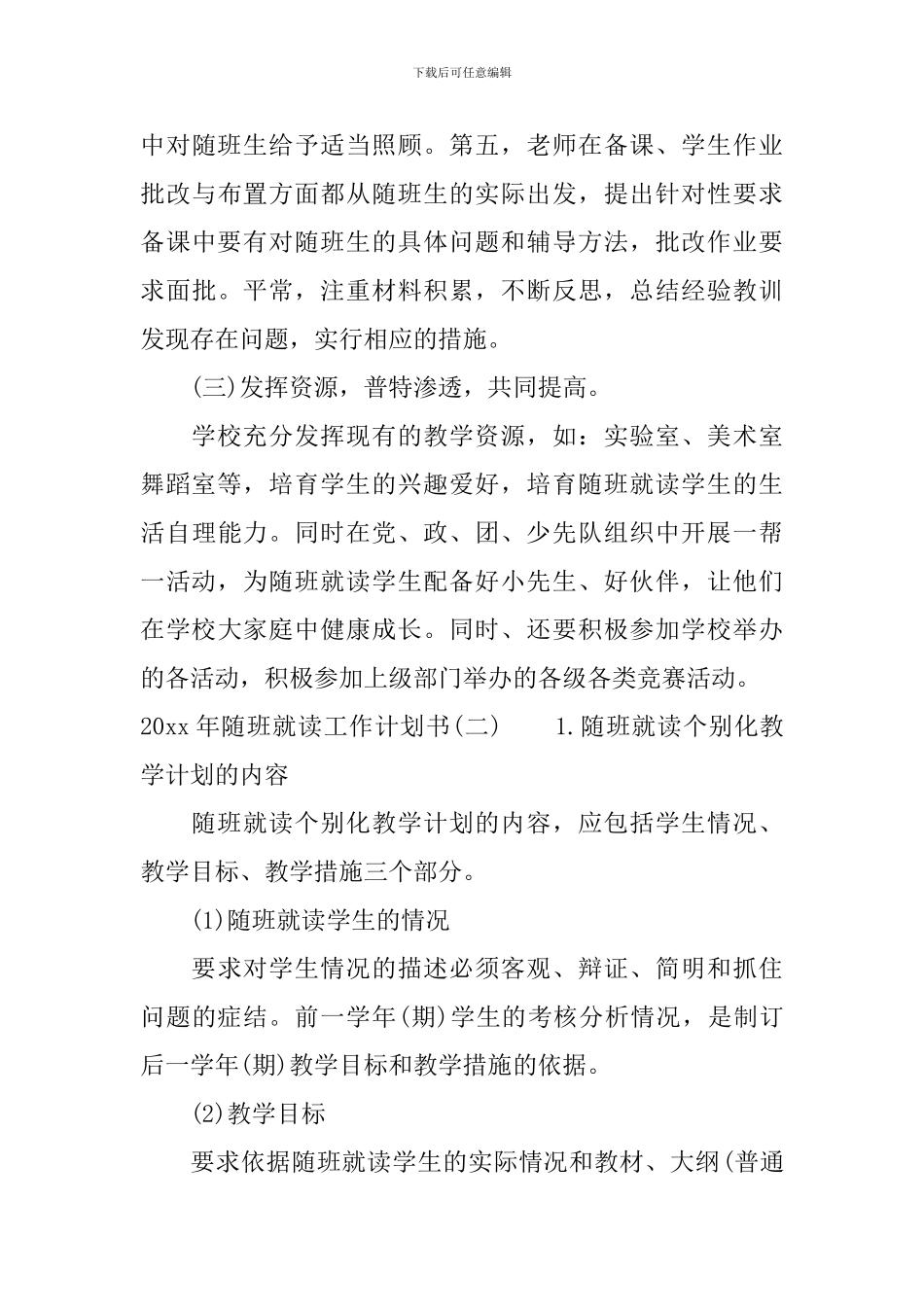 2024年随班就读工作计划书_第3页