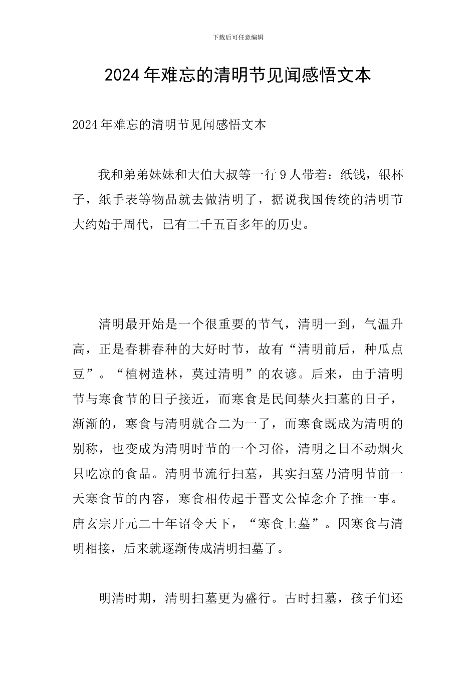 2024年难忘的清明节见闻感悟文本_第1页